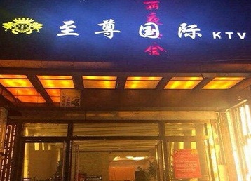 梁平哪个KTV少爷男模妹子服务好-至尊国际KTV消费价格服务点评