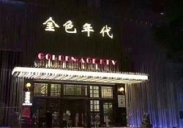 梁平KTV陪唱男公关哪家最便宜-金色年代KTV便宜消费点评